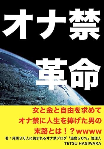 オナ禁革命: 断捨離とミニマリズムで人生を変えた男の物語