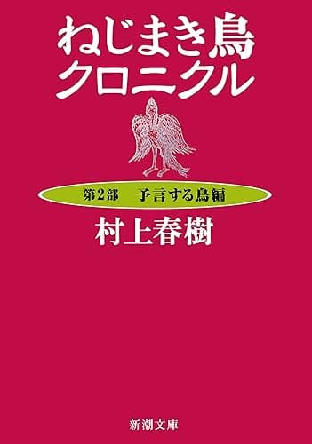 ねじまき鳥クロニクル―第2部 予言する鳥編―(新潮文庫)