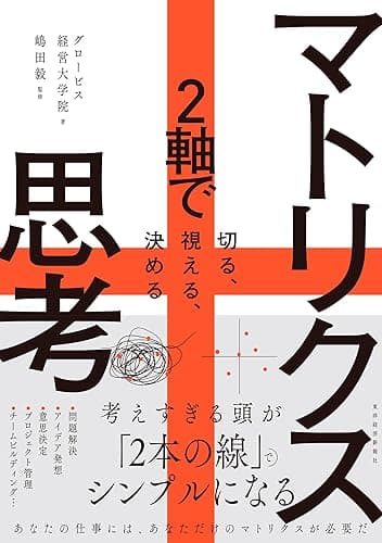 マトリクス思考―2軸で切る、視える、決める