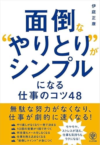 面倒な“やりとり”がシンプルになる仕事のコツ48