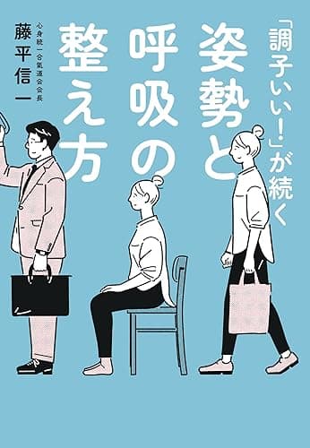 「調子いい!」が続く姿勢と呼吸の整え方