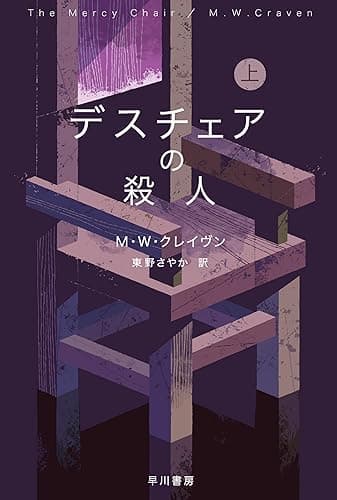 デスチェアの殺人 上 ワシントン・ポー (ハヤカワ・ミステリ文庫)