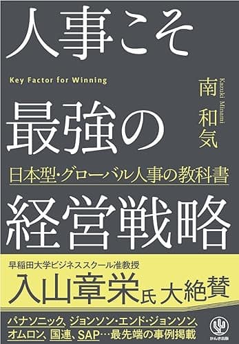 人事こそ最強の経営戦略
