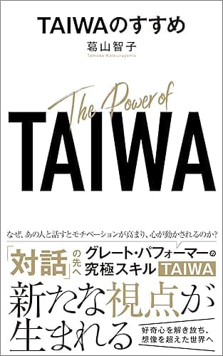 TAIWAのすすめ: The Power of TAIWA