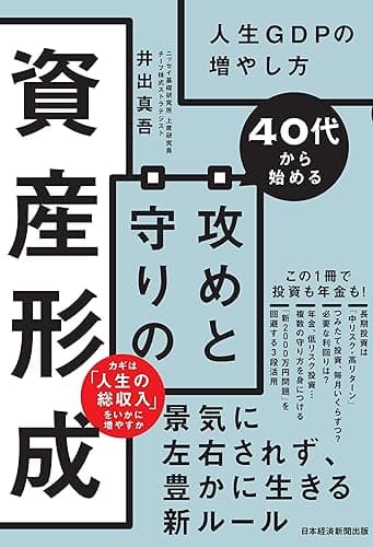 40代から始める 攻めと守りの資産形成 人生GDPの増やし方 (日本経済新聞出版)