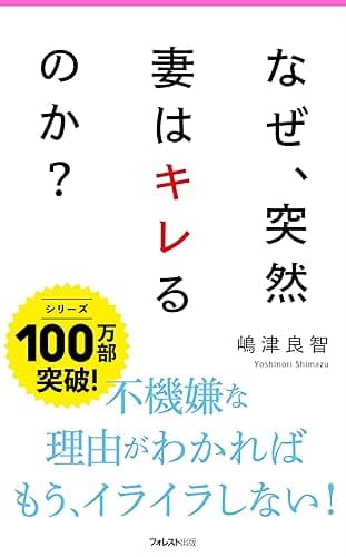 なぜ、突然妻はキレるのか? Forest2545新書
