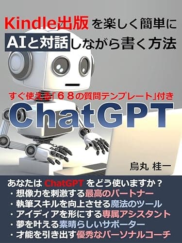 ChatGPT Kindle出版を楽しく簡単に、AIと対話しながら書く方法: すぐ使える「68の質問テンプレート」付き