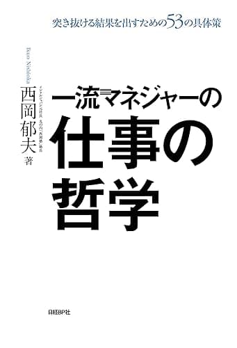 一流マネジャーの仕事の哲学