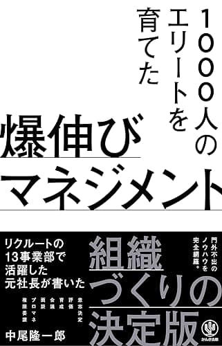 1000人のエリートを育てた 爆伸びマネジメント