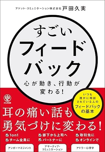 すごいフィードバック~心が動き、行動が変わる!