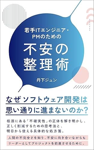 若手ITエンジニア・PMのための不安の整理術
