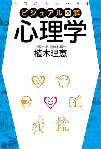 ゼロからわかる ビジュアル図解 心理学 (中経出版)