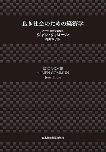 良き社会のための経済学 (日本経済新聞出版)