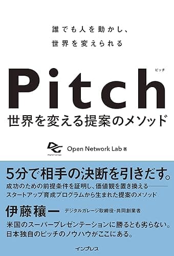 (予約特典あり)Pitch ピッチ 世界を変える提案のメソッド