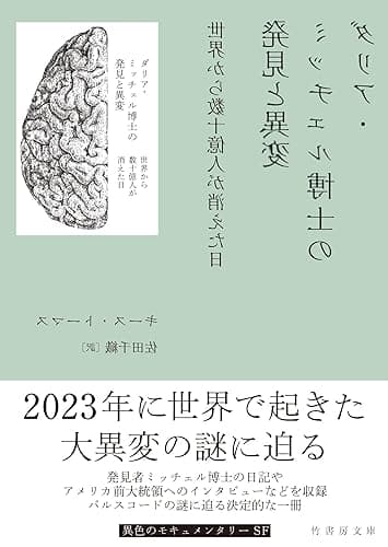 ダリア・ミッチェル博士の発見と異変 世界から数十億人が消えた日 (竹書房文庫)