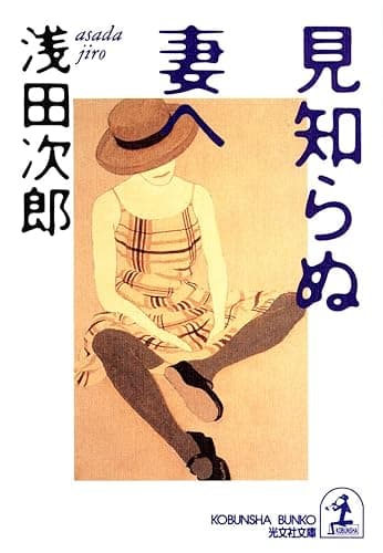 見知らぬ妻へ (光文社文庫)