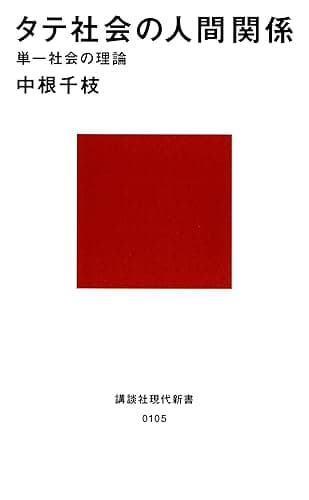 タテ社会の人間関係 単一社会の理論 (講談社現代新書)