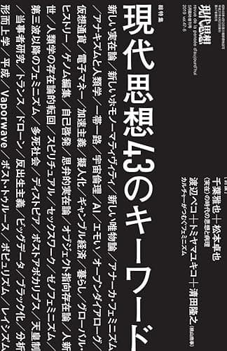 現代思想2019年5月臨時増刊号 総特集=現代思想43のキーワード