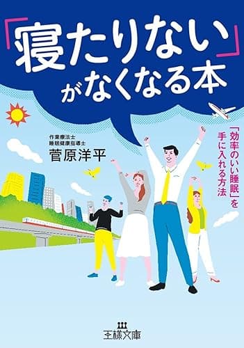 「寝たりない」がなくなる本―――「効率のいい睡眠」を手に入れる方法 (王様文庫)