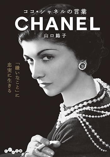 ココ・シャネルの言葉 (だいわ文庫)