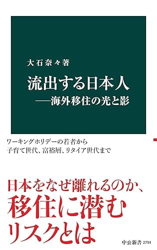 流出する日本人―海外移住の光と影 (中公新書)