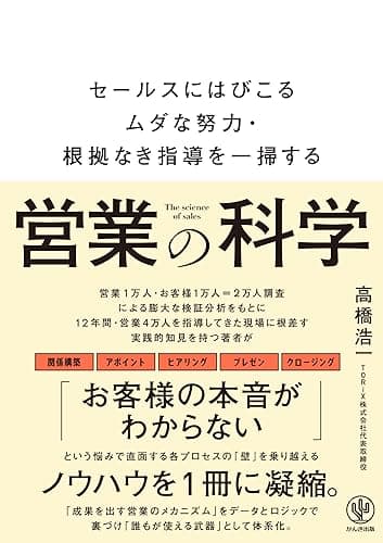 営業の科学 セールスにはびこるムダな努力・根拠なき指導を一掃する
