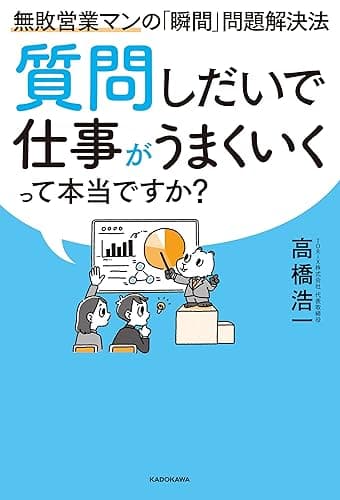 質問しだいで仕事がうまくいくって本当ですか? 無敗営業マンの「瞬間」問題解決法