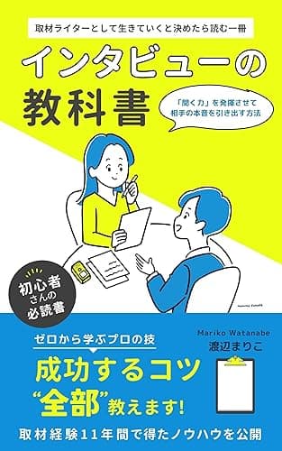 取材ライター インタビューの教科書 「取材ライターになる!」シリーズ