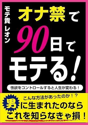オナ禁で90日でモテる!: 性欲をコントロールすると人生が変わる!(オナ禁初心者向け)