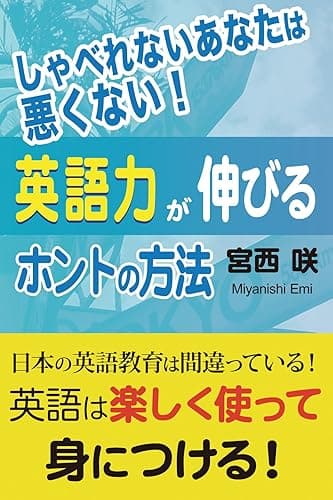 しゃべれないあなたは悪くない! 英語力が伸びるホントの方法