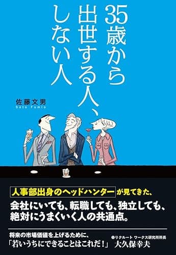 35歳から出世する人、しない人