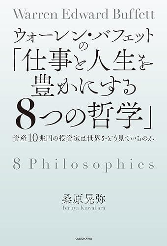 ウォーレン・バフェットの「仕事と人生を豊かにする8つの哲学」 資産10兆円の投資家は世界をどう見ているのか