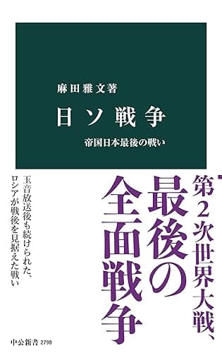 日ソ戦争 帝国日本最後の戦い (中公新書)