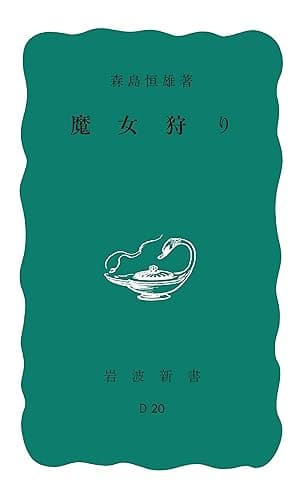 魔女狩り (岩波新書)