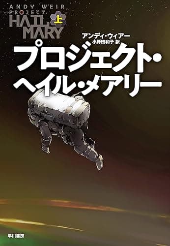 プロジェクト・ヘイル・メアリー 上