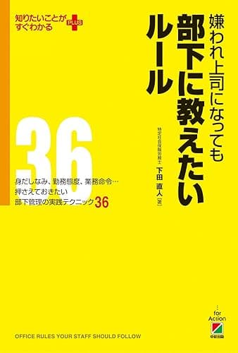 嫌われ上司になっても部下に教えたいルール (中経出版)