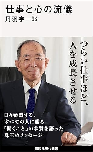 仕事と心の流儀 (講談社現代新書)