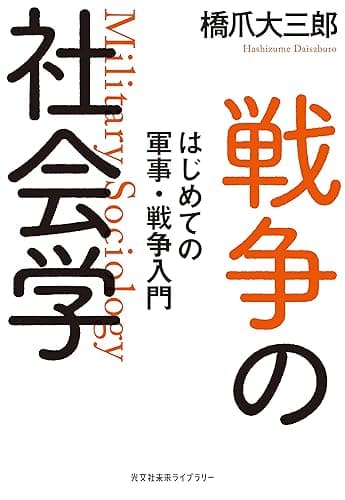 戦争の社会学~はじめての軍事・戦争入門~ (光文社未来ライブラリー)