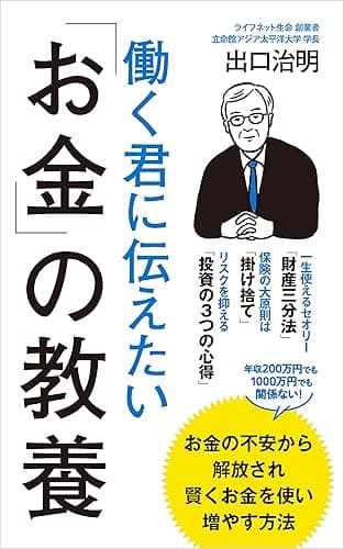 働く君に伝えたい「お金」の教養 (ポプラ新書)