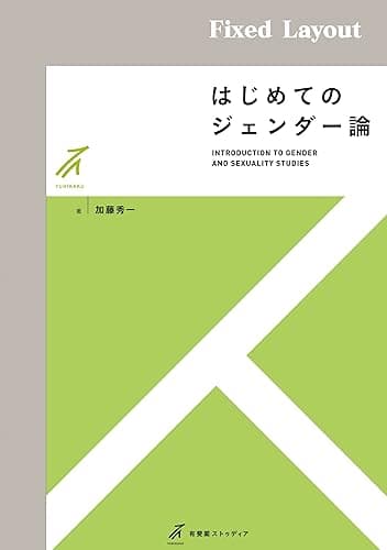 はじめてのジェンダー論 有斐閣ストゥディア