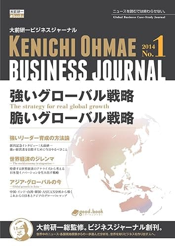 大前研一ビジネスジャーナル No.1 「強いグローバル戦略/脆いグローバル戦略」 (大前研一books(NextPublishing))