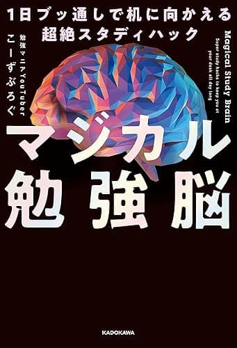 マジカル勉強脳 1日ブッ通しで机に向かえる超絶スタディハック (中経出版)