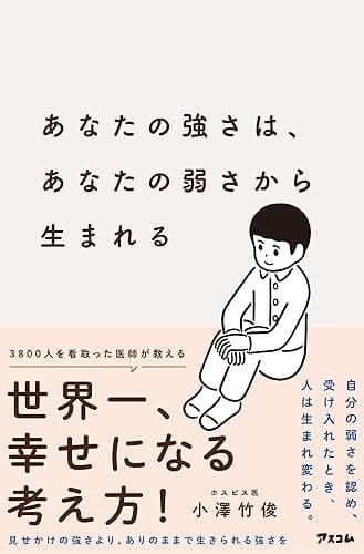 あなたの強さは、あなたの弱さから生まれる