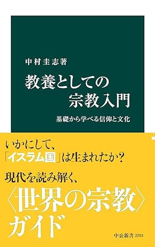 教養としての宗教入門 基礎から学べる信仰と文化 (中公新書)