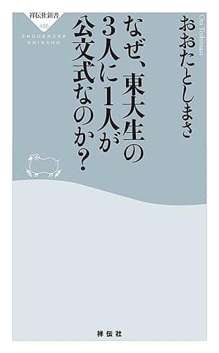 なぜ、東大生の3人に1人が公文式なのか? (祥伝社新書)