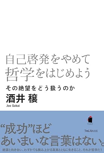 自己啓発をやめて哲学をはじめよう