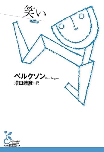 笑い (光文社古典新訳文庫)