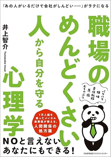 「あの人がいるだけで会社がしんどい……」がラクになる 職場のめんどくさい人から自分を守る心理学