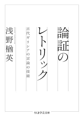 論証のレトリック ──古代ギリシアの言論の技術 (ちくま学芸文庫)