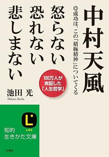 中村天風 怒らない 恐れない 悲しまない―――成功は、この「積極精神」についてくる (知的生きかた文庫)